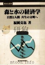 森と水の経済学（1987.04 PDF版）