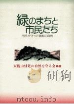 緑のまちと市民たち（1980.12 PDF版）