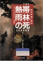 熱帯雨林の死（1992.02 PDF版）