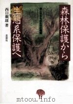 森林保護から生態系保護へ（1989.12 PDF版）