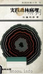 実践森林病理 1978.11 PDF电子版封面 佐藤邦彦