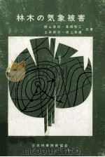 林木の気象被害（1974.07 PDF版）