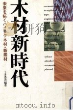木材新時代（1988.12 PDF版）