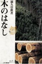 木のはなし（1983.01 PDF版）