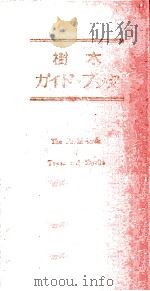 樹木ガイド·ブック（1971.03 PDF版）