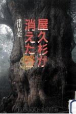 屋久杉が消えた谷（1986.12 PDF版）