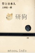 竹と日本人（1979.03 PDF版）