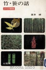 竹·笹の話（1969.04 PDF版）