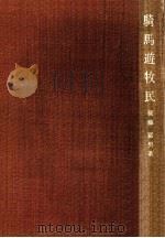 騎馬遊牧民 1970.11 PDF电子版封面 後藤冨男