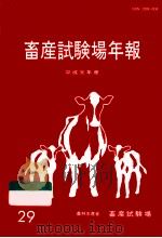 畜産試験場年報 1989 1990.12 PDF电子版封面