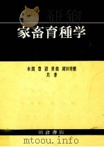 家畜育種学（1982.04 PDF版）