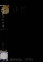 家畜繁殖学全書（1984.05 PDF版）