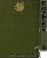 120種ペットの飼い方（1971 PDF版）