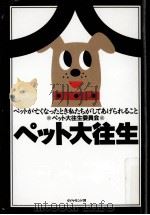 ペット大往生（1997.02 PDF版）