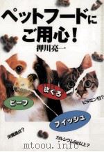 ペットフードにご用心!（1993.02 PDF版）