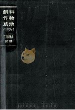 飼料作物·草地ハンドブック（1964.05 PDF版）