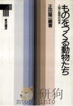 ものをつくる動物たち 1988.10 PDF电子版封面 正田陽一