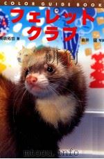 フェレットクラブ（1996.10 PDF版）