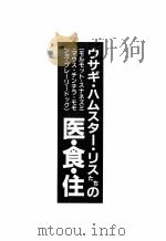 ウサギ·ハムスター·リスたちの医·食·住（1995.04 PDF版）