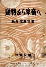 動物から家畜へ（1949.08 PDF版）