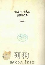 家畜という名の動物たち（1983.11 PDF版）