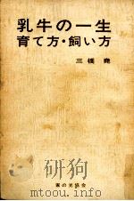 乳牛の一生（1968.08 PDF版）