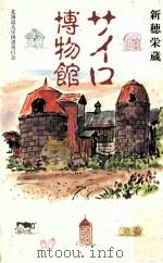 サイロ博物館（1995.01 PDF版）