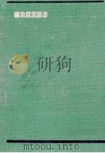 實際養豚法（1953.04 PDF版）