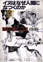 イヌはなぜ人間になつくのか（1990.04 PDF版）