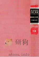 社会科学文献解説 1945-47 1984.02 PDF电子版封面