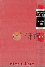 社会科学文献解説 1948（1984.02 PDF版）