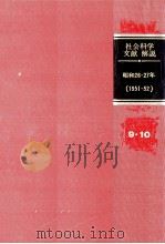社会科学文献解説 1951-52（1984.02 PDF版）