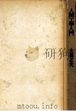 人間工学入門（1964.01 PDF版）