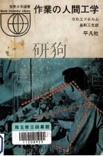 作業の人間工学（1971.02 PDF版）