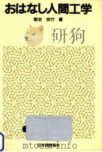 おはなし人間工学（1989.03 PDF版）
