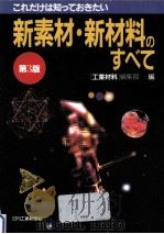 これだけは知っておきたい新素材·新材料のすべて（1993.03 PDF版）