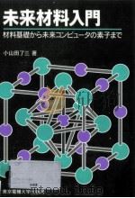 未来材料入門（1995.10 PDF版）