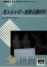 光エネルギー変換有機材料（1989.08 PDF版）