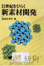 21世紀をひらく新素材開発（1984.12 PDF版）