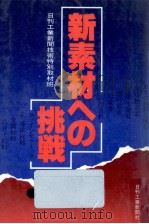 新素材への挑戦（1981.06 PDF版）