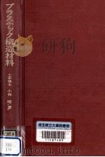 プラスチック構造材料（1969.06 PDF版）