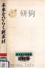 未来をひらく新素材（1983.12 PDF版）