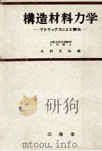 構造材料力学（1978.04 PDF版）