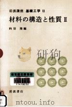 材料の構造と性質 2（1968.12 PDF版）