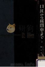 口紅から機関車まで 1（1953.07 PDF版）
