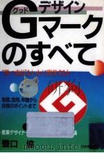 Gデザインマークのすべて（1985.09 PDF版）