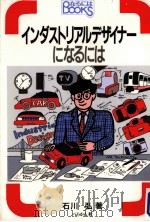 インダストリアルデザイナーになるには（1993.02 PDF版）