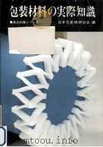 包装材料の実際知識（1976.11 PDF版）