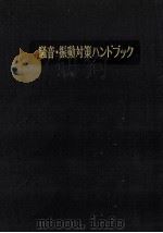 騒音·振動対策ハンドブック（1982.01 PDF版）
