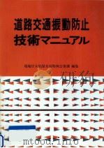 道路交通振動防止技術マニュアル（1980.11 PDF版）